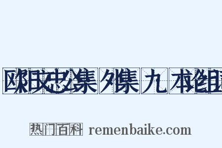 欧阳文忠公集·外集·九·本论组词是什么意思的图片
